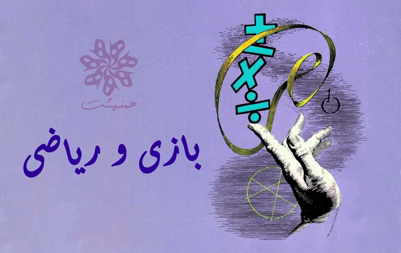 بازی و ریاضی