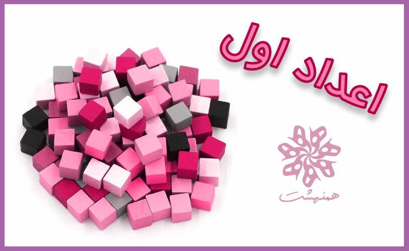 دست‌ورزی برای یادگیری اعداد اول