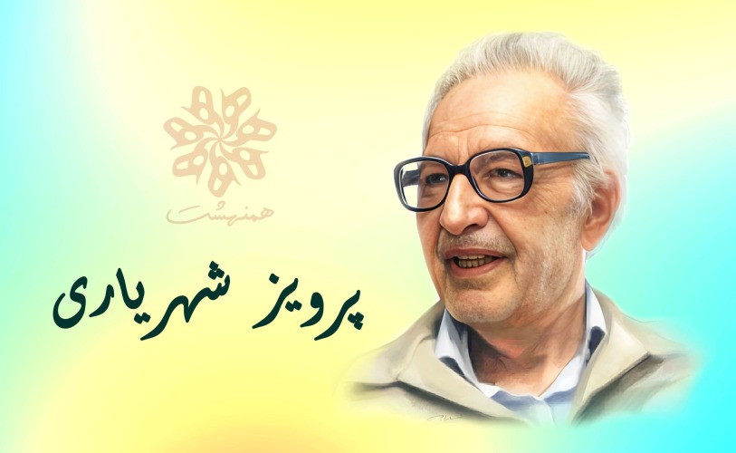 پرویز شهریاری (قسمت یکم)