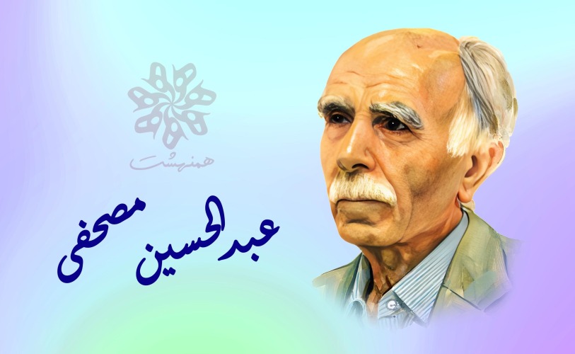 عبدالحسین مصحفی