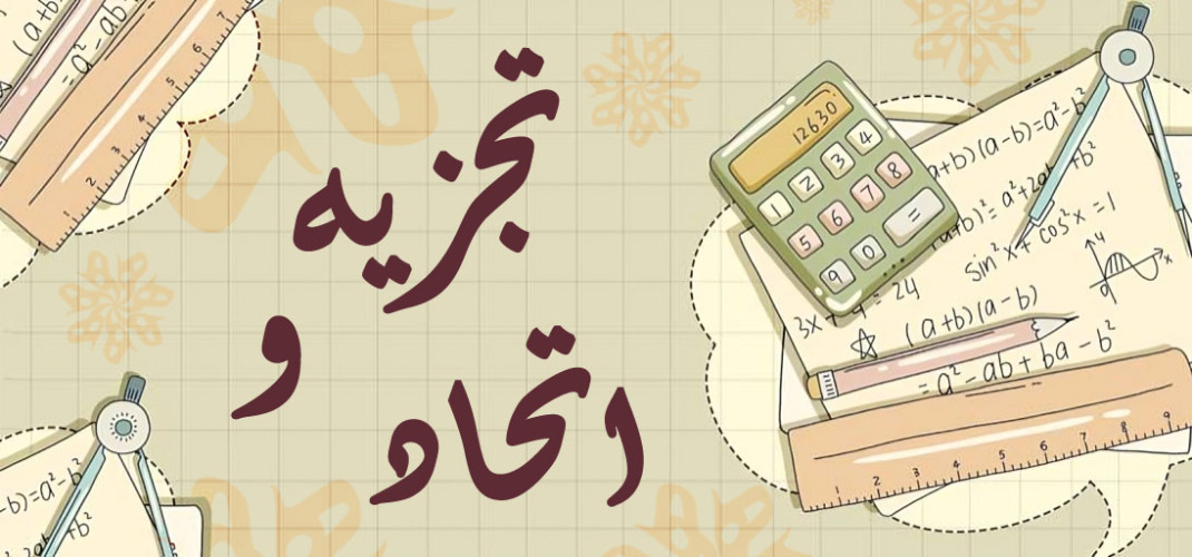 کاربست تجزیه و اتحاد (قسمت اول)