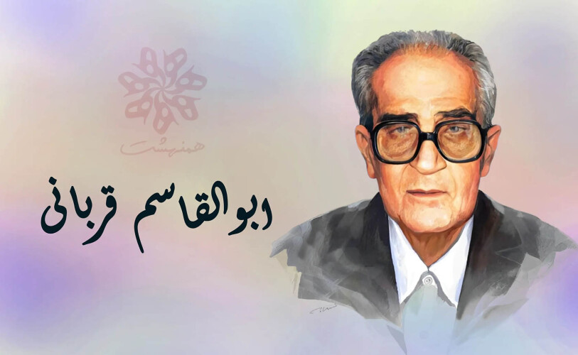 ابوالقاسم قربانی