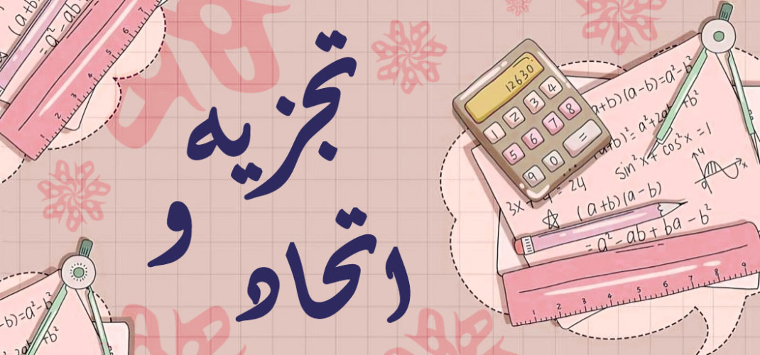 کاربست تجزیه و اتحاد (قسمت دوم)