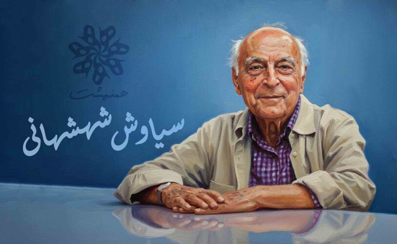 سیاوش شهشهانی