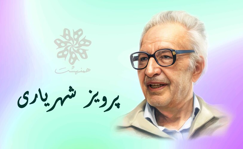 پرویز شهریاری (قسمت دوم)